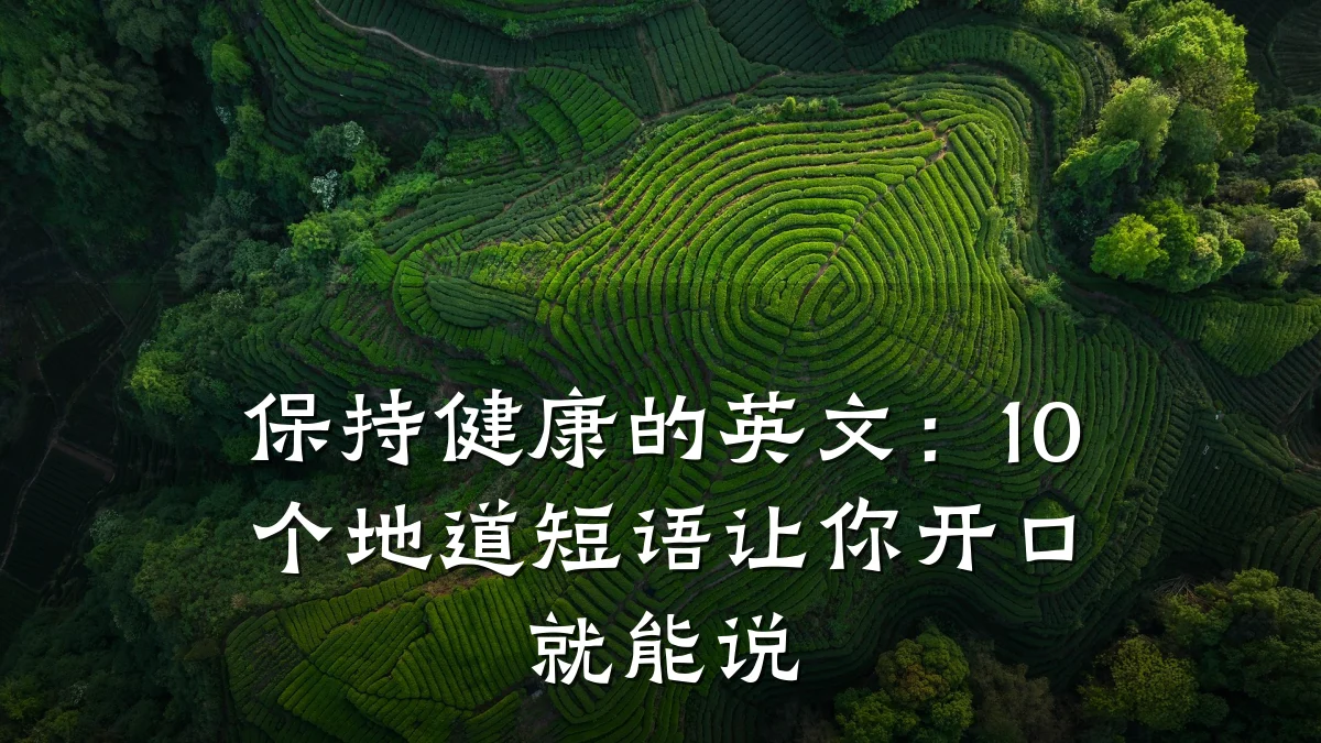 保持健康的英文:10个地道短语让你开口就能说