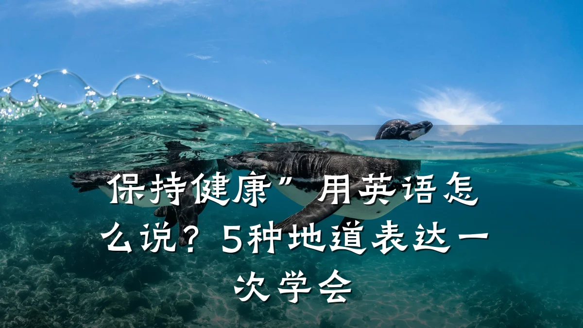 保持健康”用英语怎么说?5种地道表达一次学会