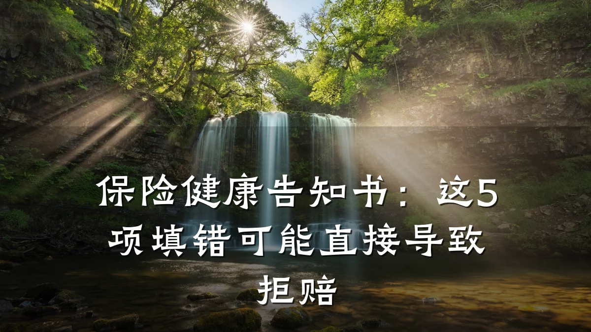 保险健康告知书:这5项填错可能直接导致拒赔