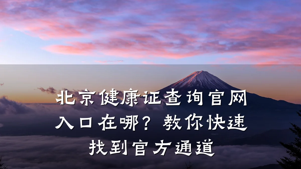北京健康证查询官网入口在哪?教你快速找到官方通道
