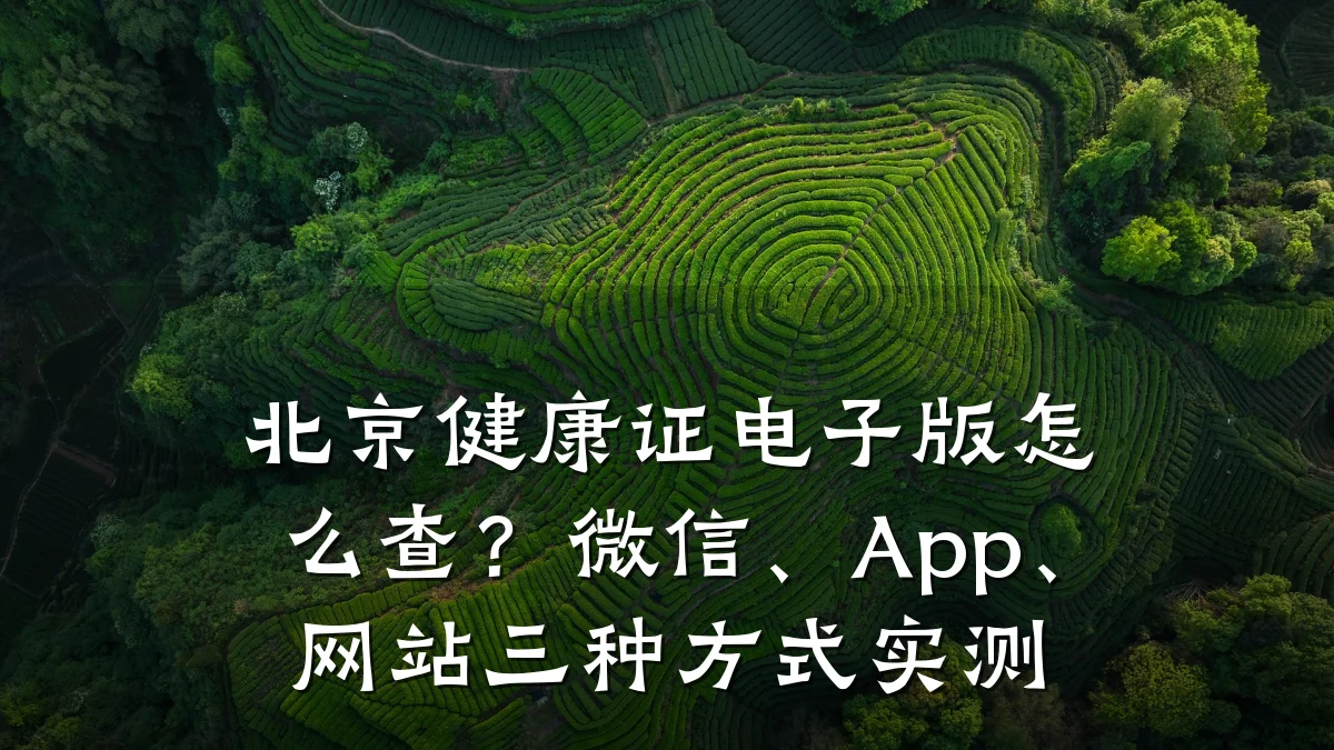 北京健康证电子版怎么查?微信、App、网站三种方式实测