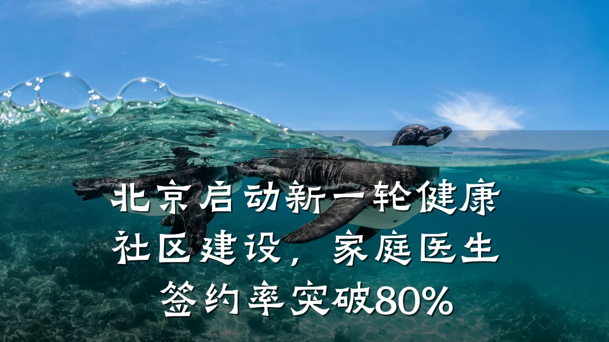北京启动新一轮健康社区建设,家庭医生签约率突破80%