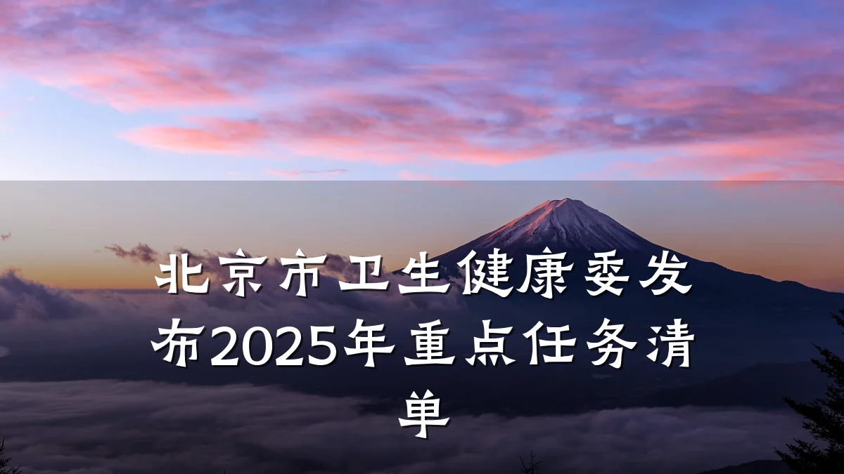 北京市卫生健康委发布2025年重点任务清单