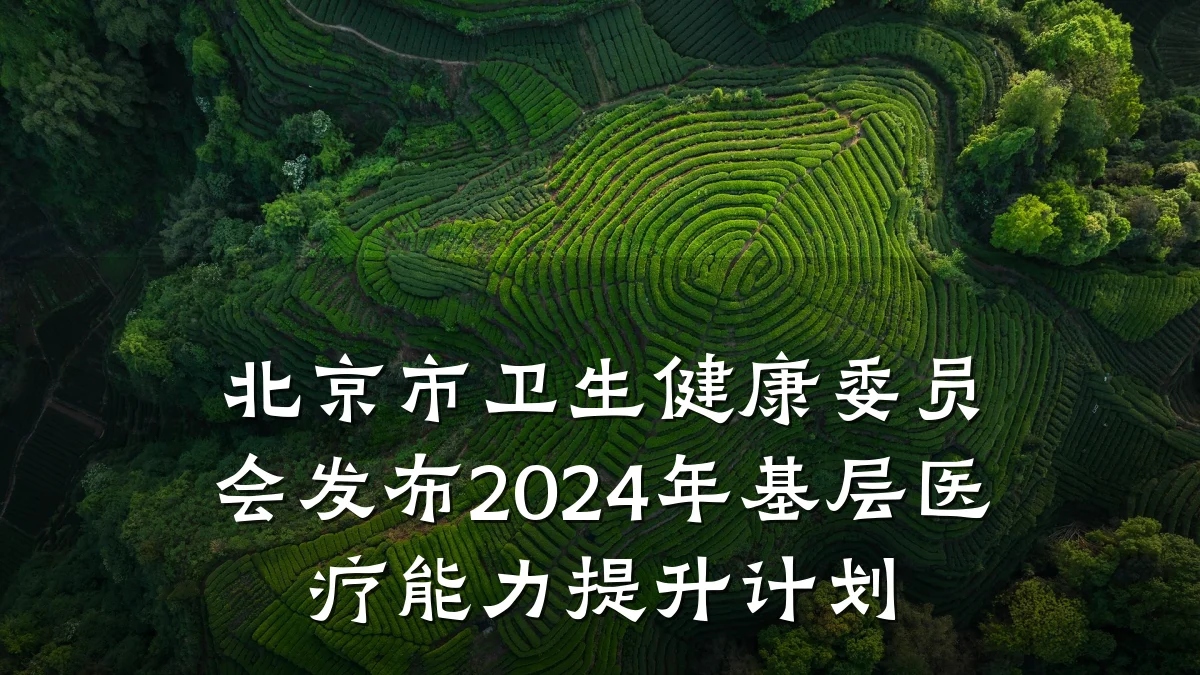 北京市卫生健康委员会发布2024年基层医疗能力提升计划