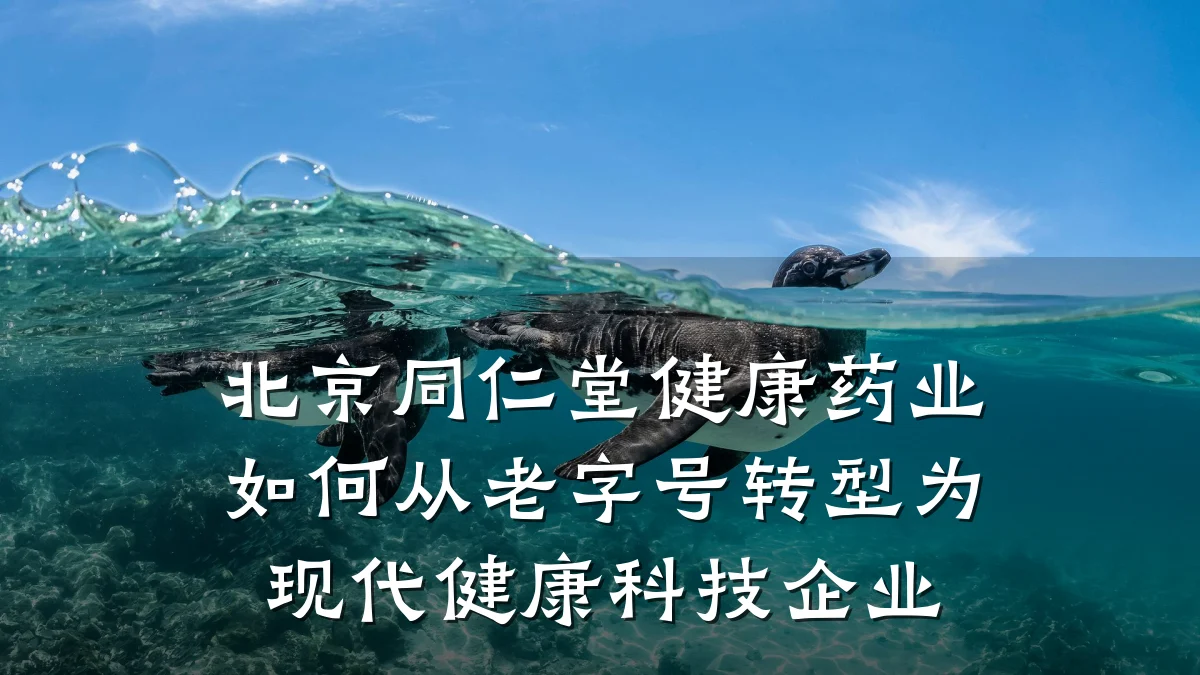 北京同仁堂健康药业如何从老字号转型为现代健康科技企业