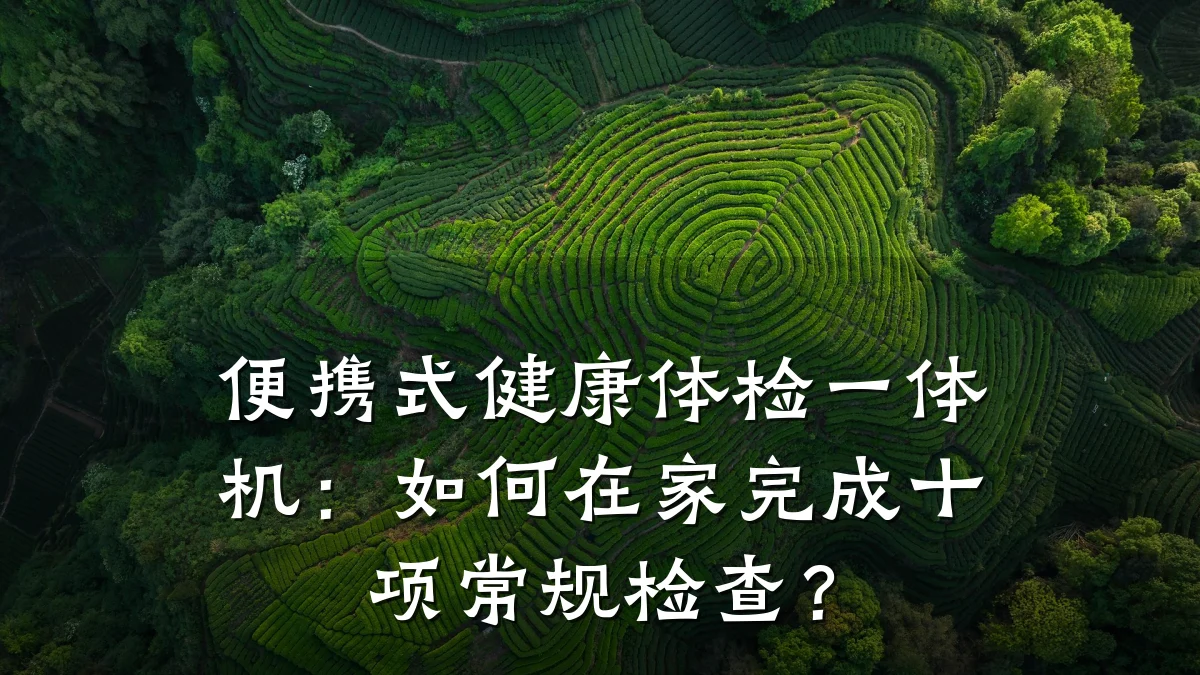便携式健康体检一体机:如何在家完成十项常规检查?