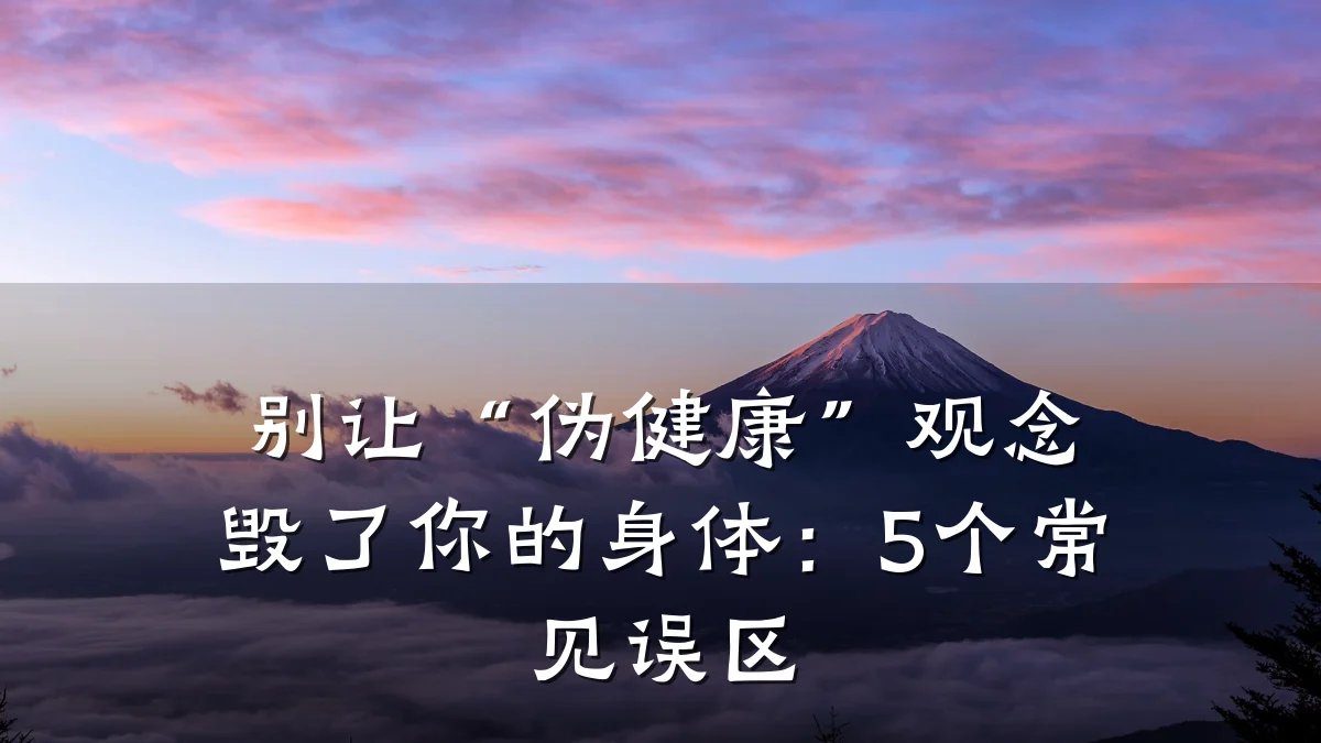 别让“伪健康”观念毁了你的身体:5个常见误区