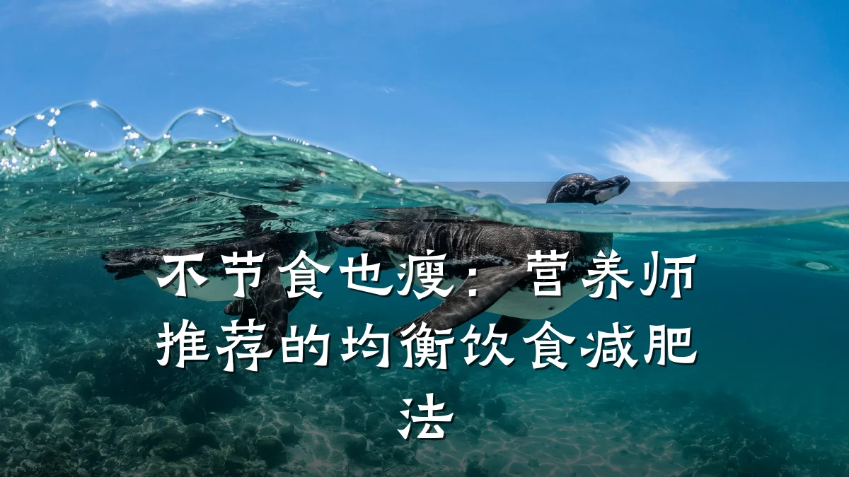 不节食也瘦:营养师推荐的均衡饮食减肥法