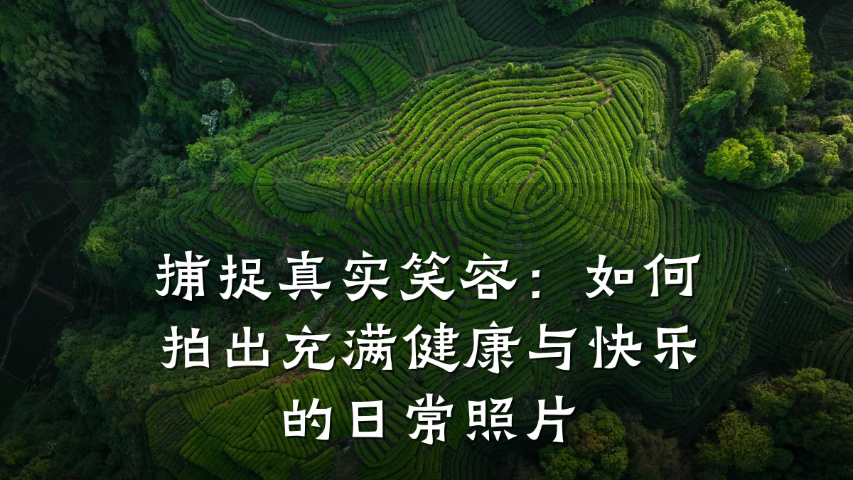 捕捉真实笑容：如何拍出充满健康与快乐的日常照片