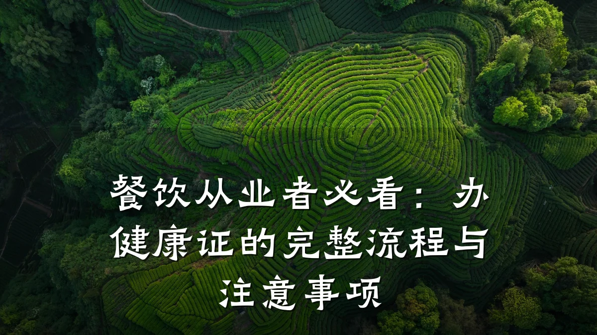 餐饮从业者必看:办健康证的完整流程与注意事项