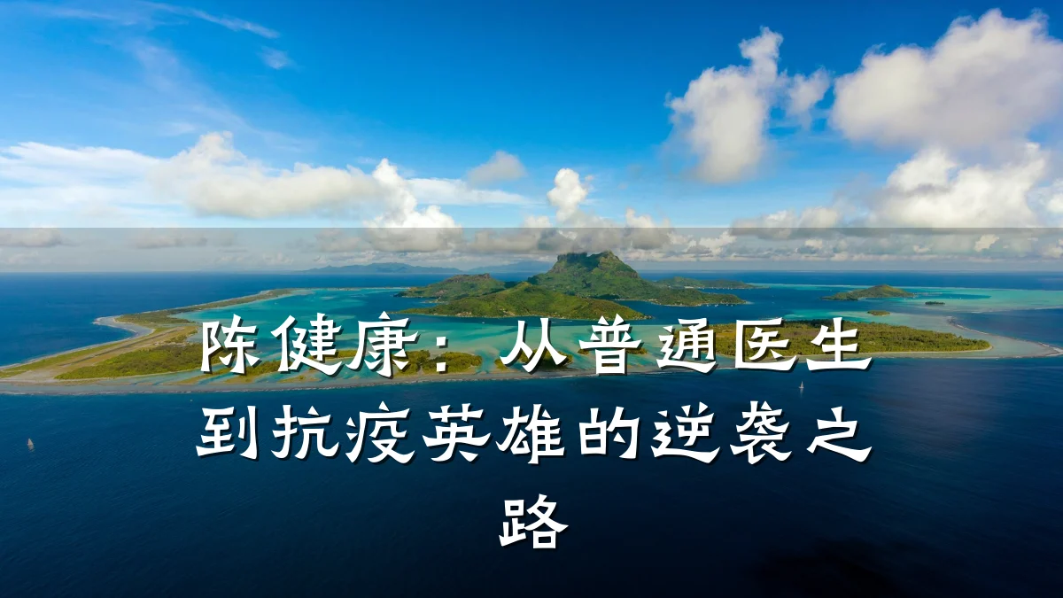 陈健康:从普通医生到抗疫英雄的逆袭之路
