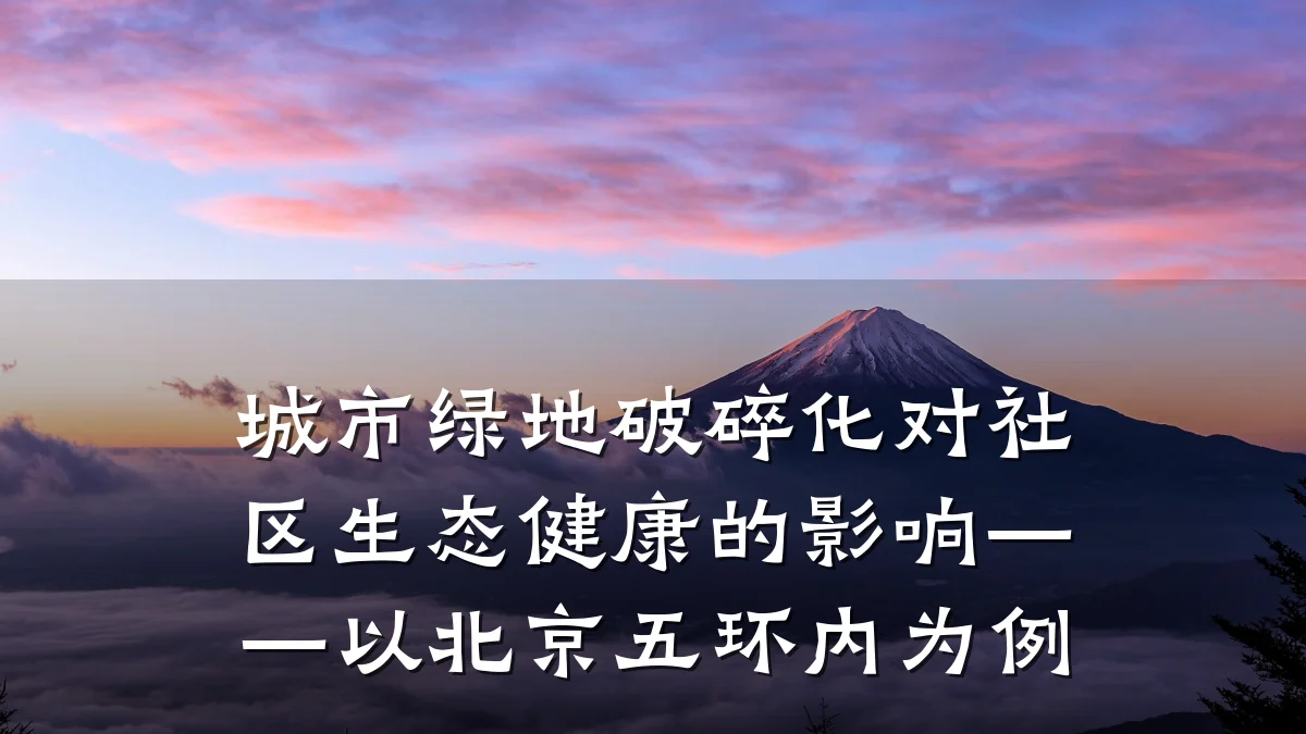 城市绿地破碎化对社区生态健康的影响——以北京五环内为例