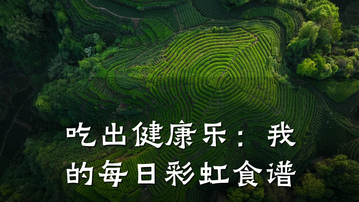 吃出健康乐:我的每日彩虹食谱