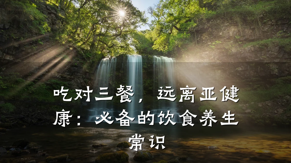 吃对三餐,远离亚健康:必备的饮食养生常识
