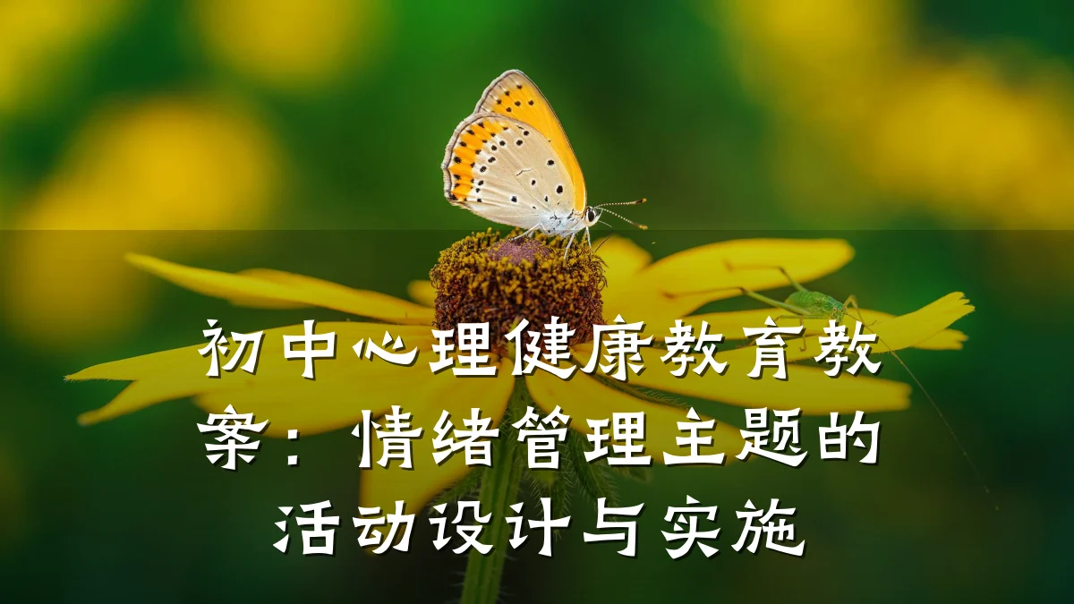 初中心理健康教育教案:情绪管理主题的活动设计与实施