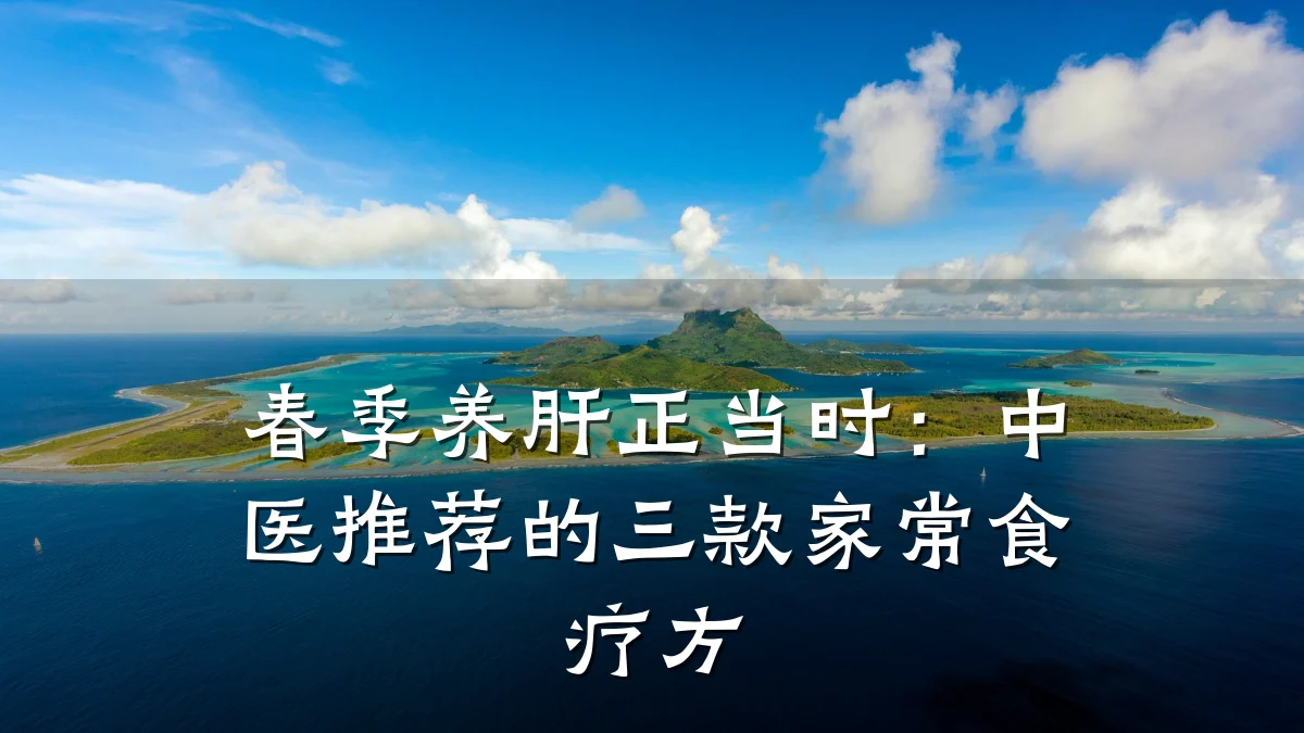 春季养肝正当时:中医推荐的三款家常食疗方