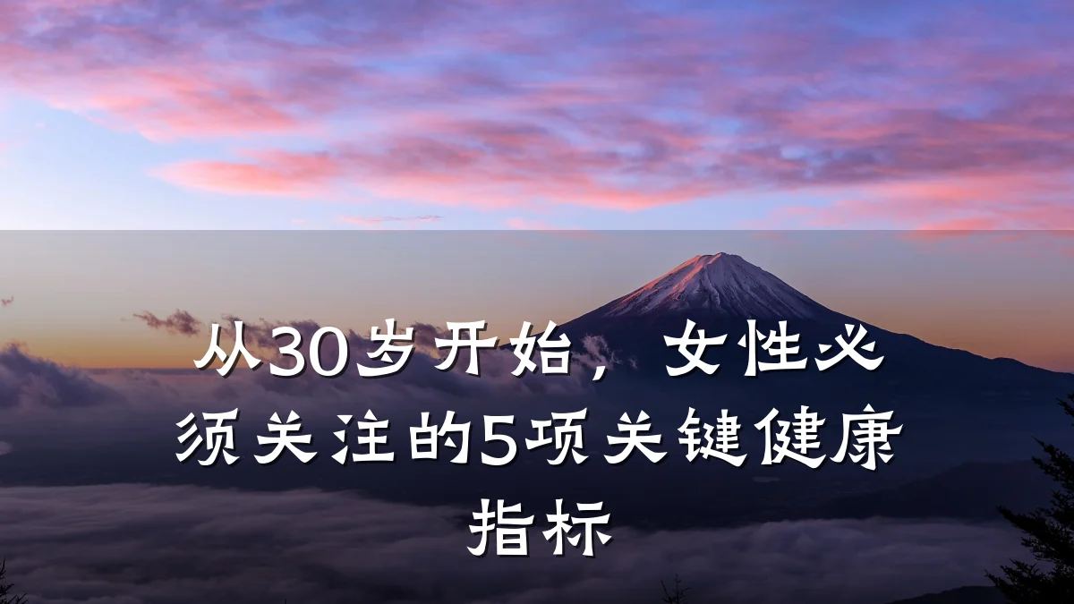 从30岁开始,女性必须关注的5项关键健康指标