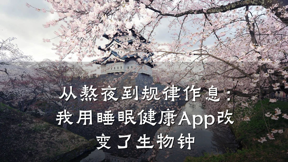 从熬夜到规律作息:我用睡眠健康App改变了生物钟