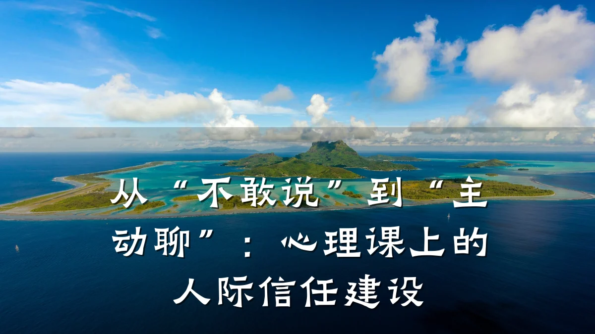 从“不敢说”到“主动聊”:心理课上的人际信任建设