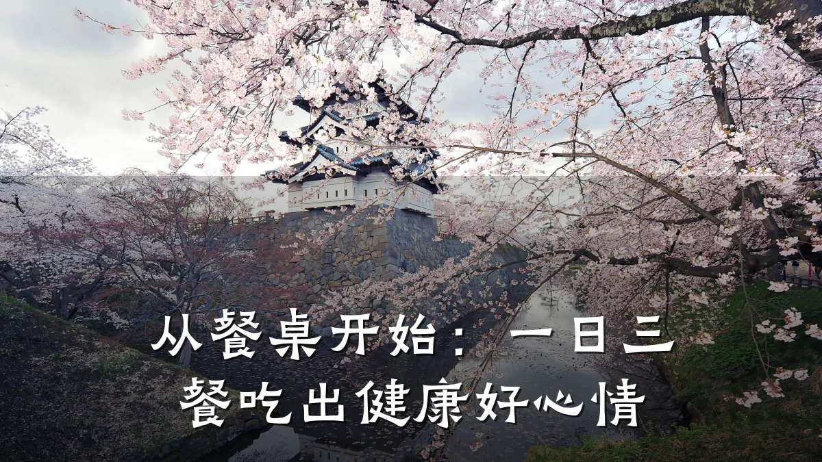 从餐桌开始:一日三餐吃出健康好心情