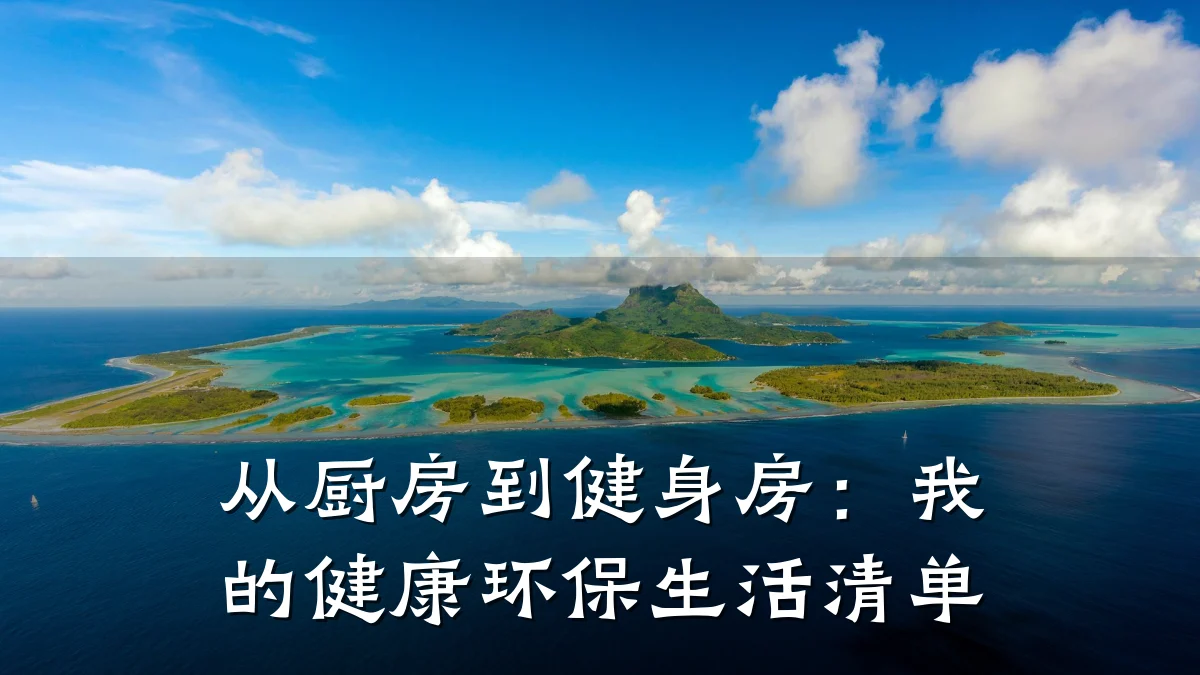 从厨房到健身房:我的健康环保生活清单