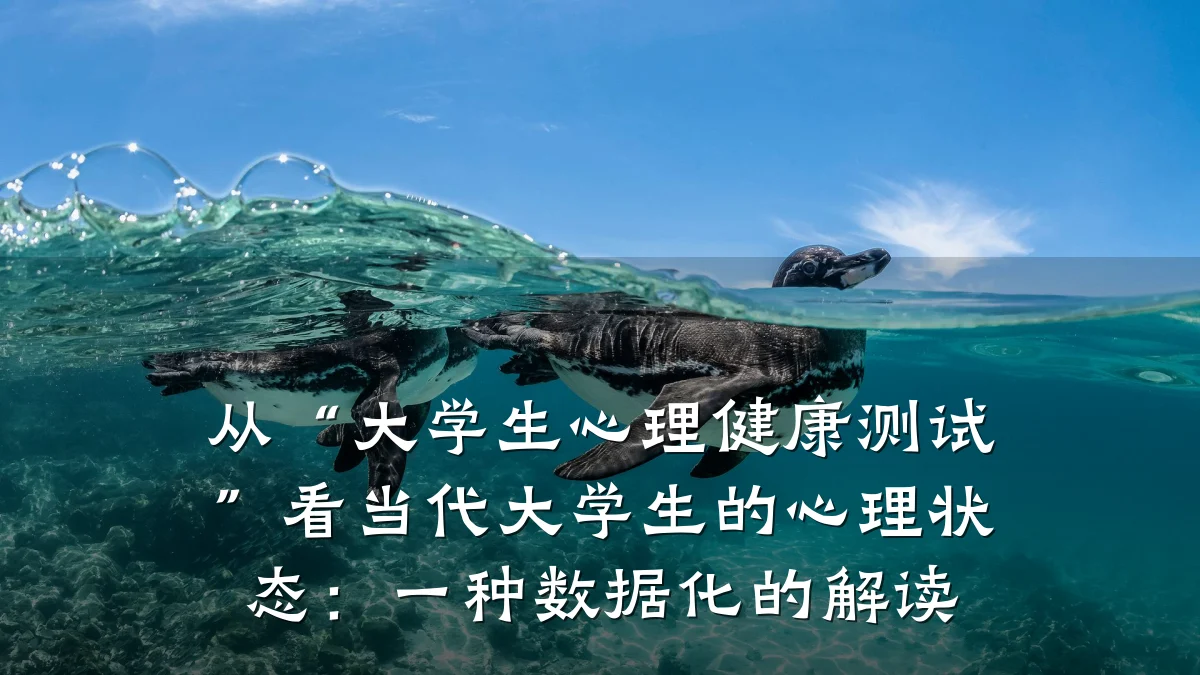 从“大学生心理健康测试”看当代大学生的心理状态:一种数据化的解读