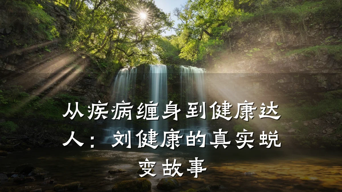 从疾病缠身到健康达人:刘健康的真实蜕变故事