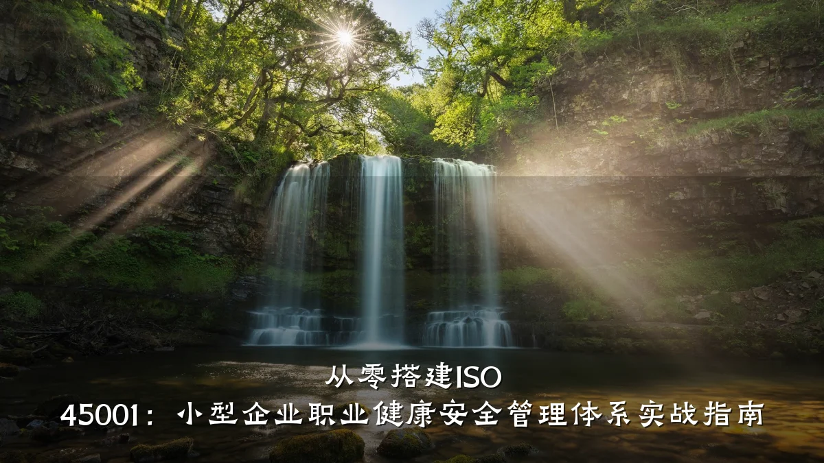 从零搭建ISO 45001:小型企业职业健康安全管理体系实战指南