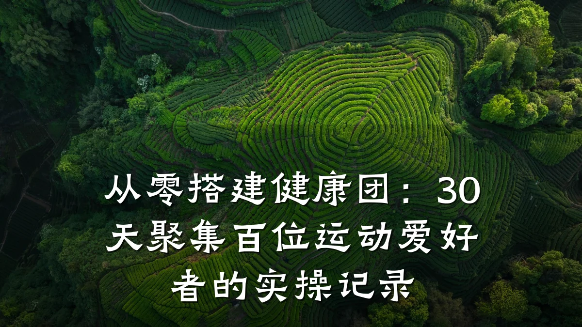 从零搭建健康团:30天聚集百位运动爱好者的实操记录