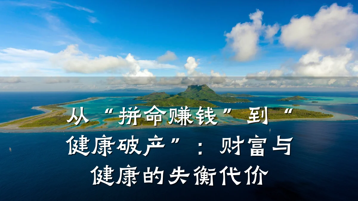 从“拼命赚钱”到“健康破产”:财富与健康的失衡代价