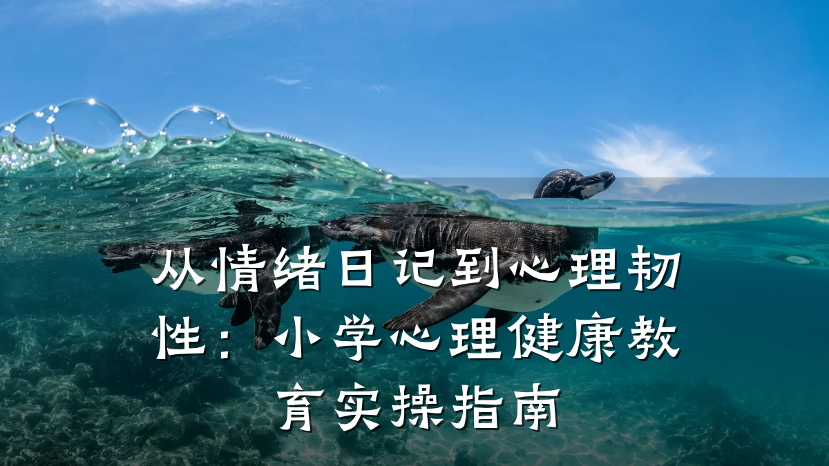 从情绪日记到心理韧性:小学心理健康教育实操指南