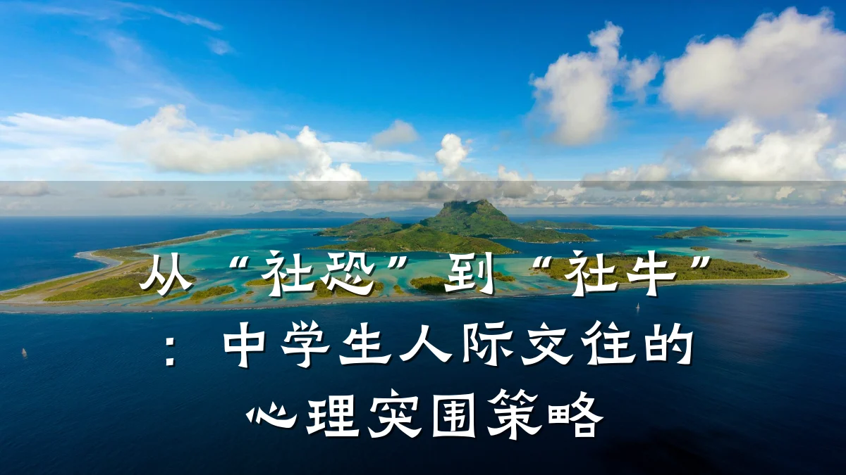 从“社恐”到“社牛”:中学生人际交往的心理突围策略