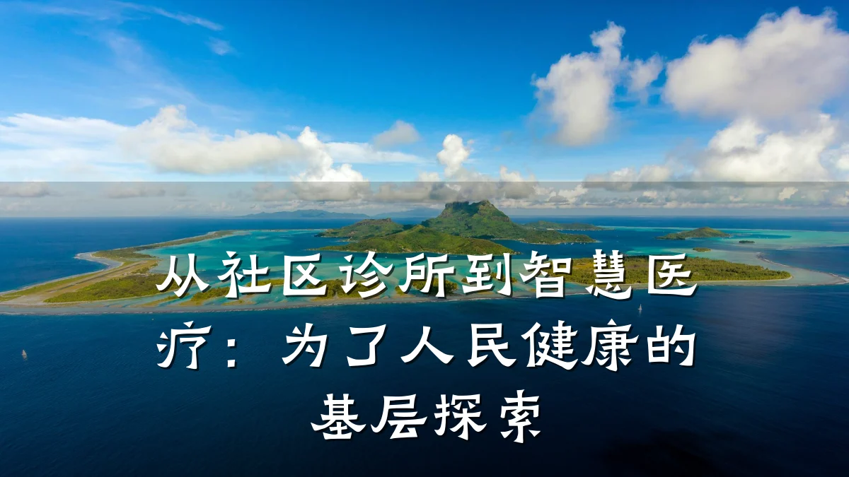 从社区诊所到智慧医疗:为了人民健康的基层探索