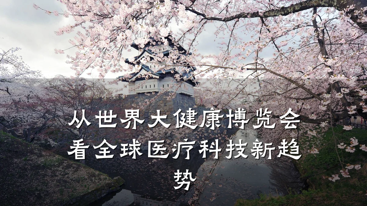 从世界大健康博览会看全球医疗科技新趋势