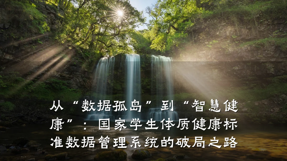 从“数据孤岛”到“智慧健康”:国家学生体质健康标准数据管理系统的破局之路