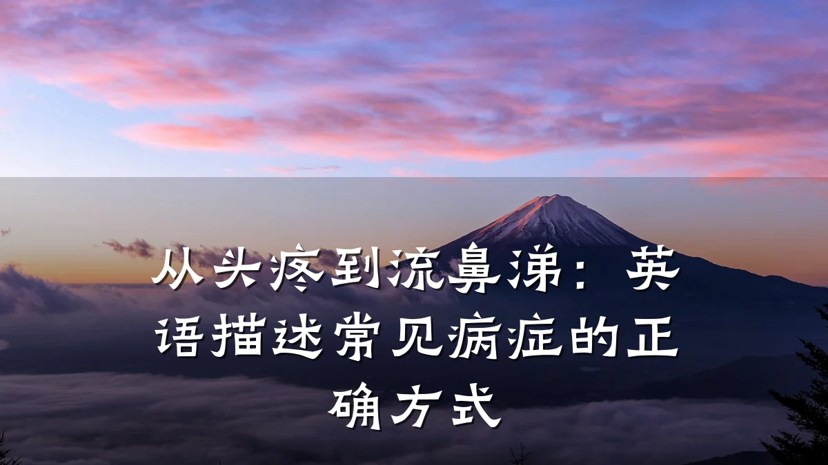 从头疼到流鼻涕：英语描述常见病症的正确方式