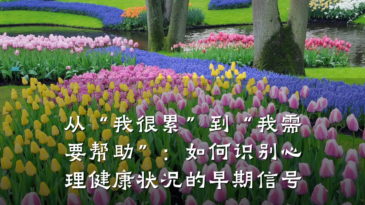 从“我很累”到“我需要帮助”:如何识别心理健康状况的早期信号