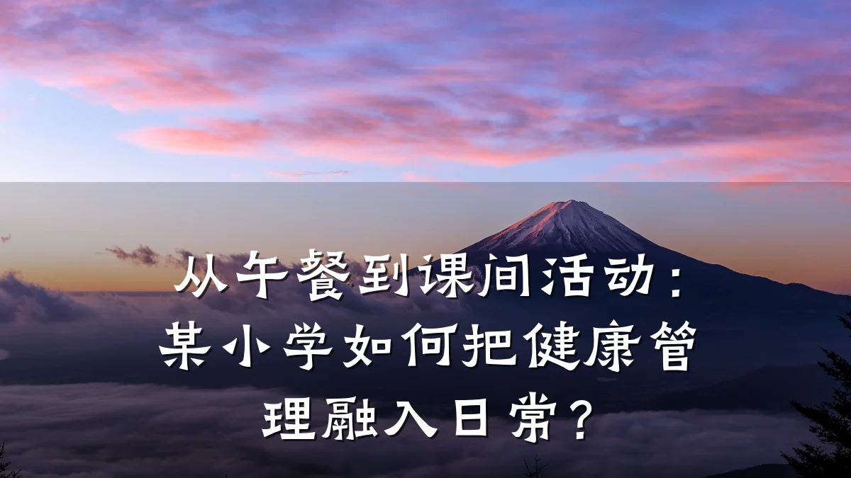从午餐到课间活动:某小学如何把健康管理融入日常?