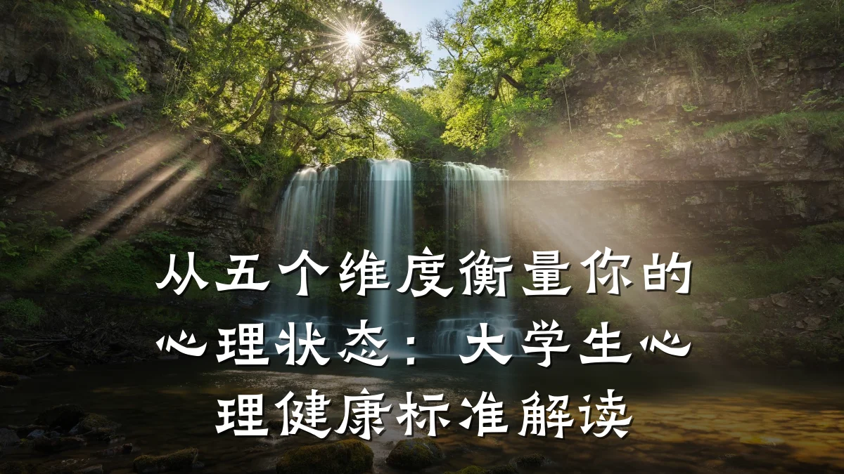 从五个维度衡量你的心理状态:大学生心理健康标准解读