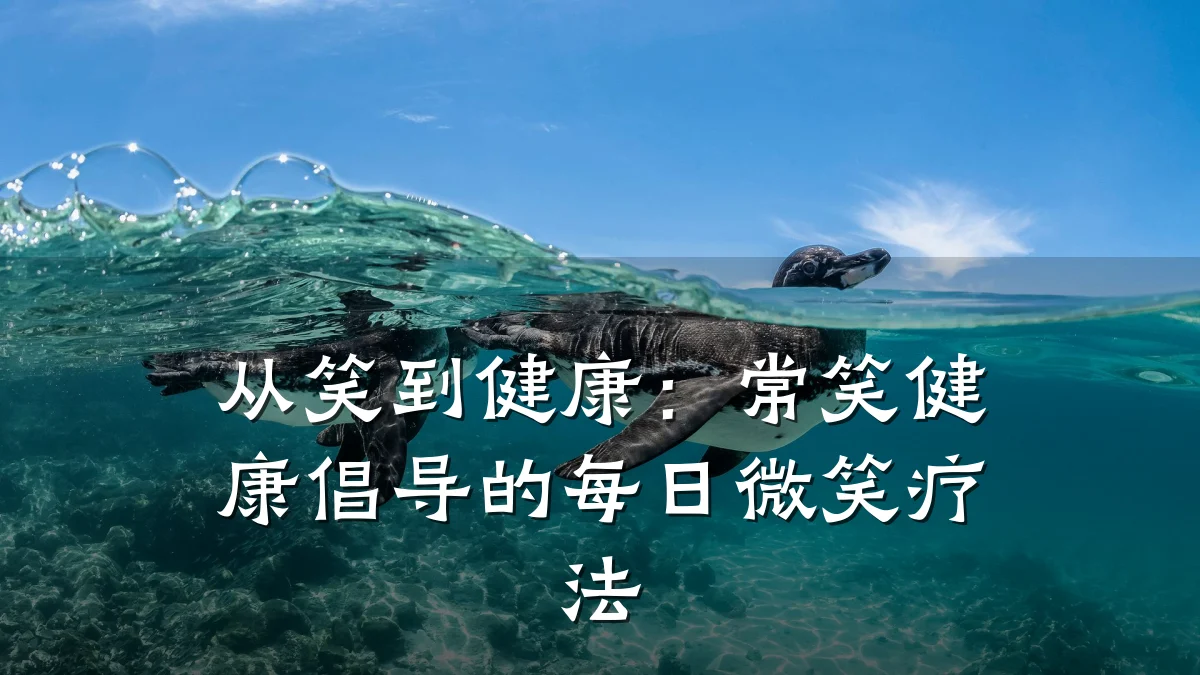 从笑到健康:常笑健康倡导的每日微笑疗法