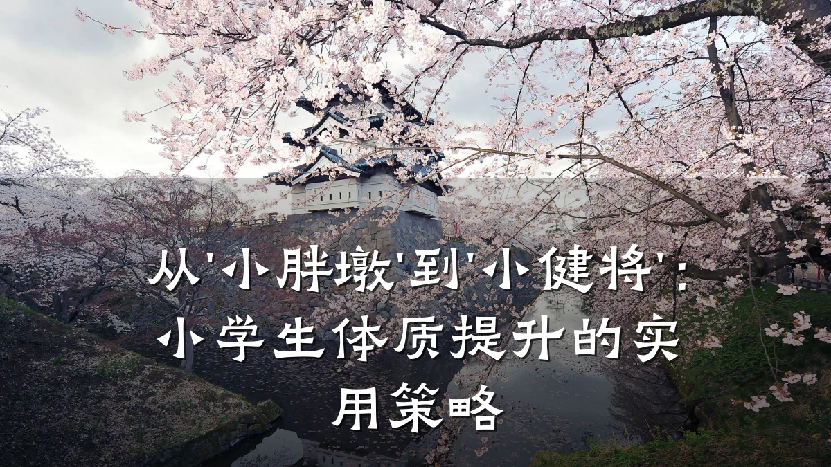 从'小胖墩'到'小健将':小学生体质提升的实用策略