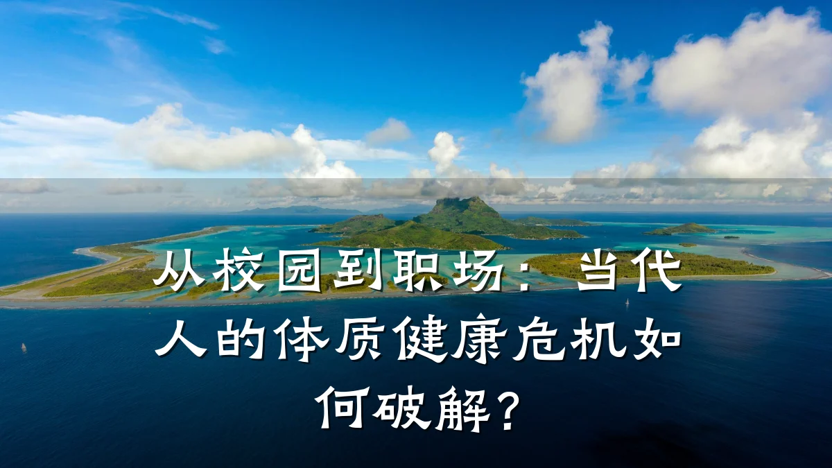 从校园到职场:当代人的体质健康危机如何破解?