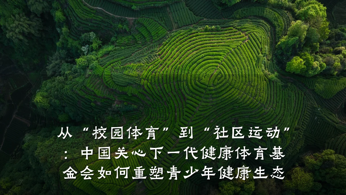 从“校园体育”到“社区运动”:中国关心下一代健康体育基金会如何重塑青少年健康生态