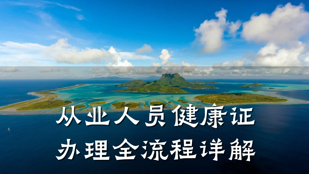 从业人员健康证办理全流程详解