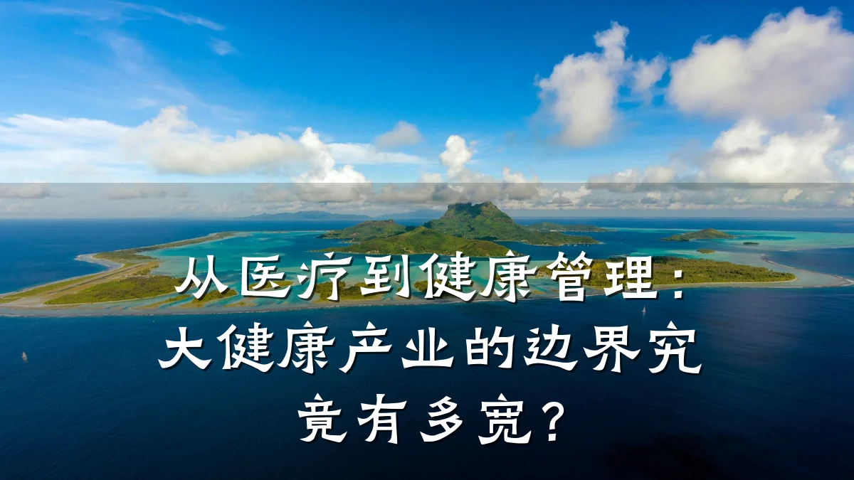 从医疗到健康管理:大健康产业的边界究竟有多宽?