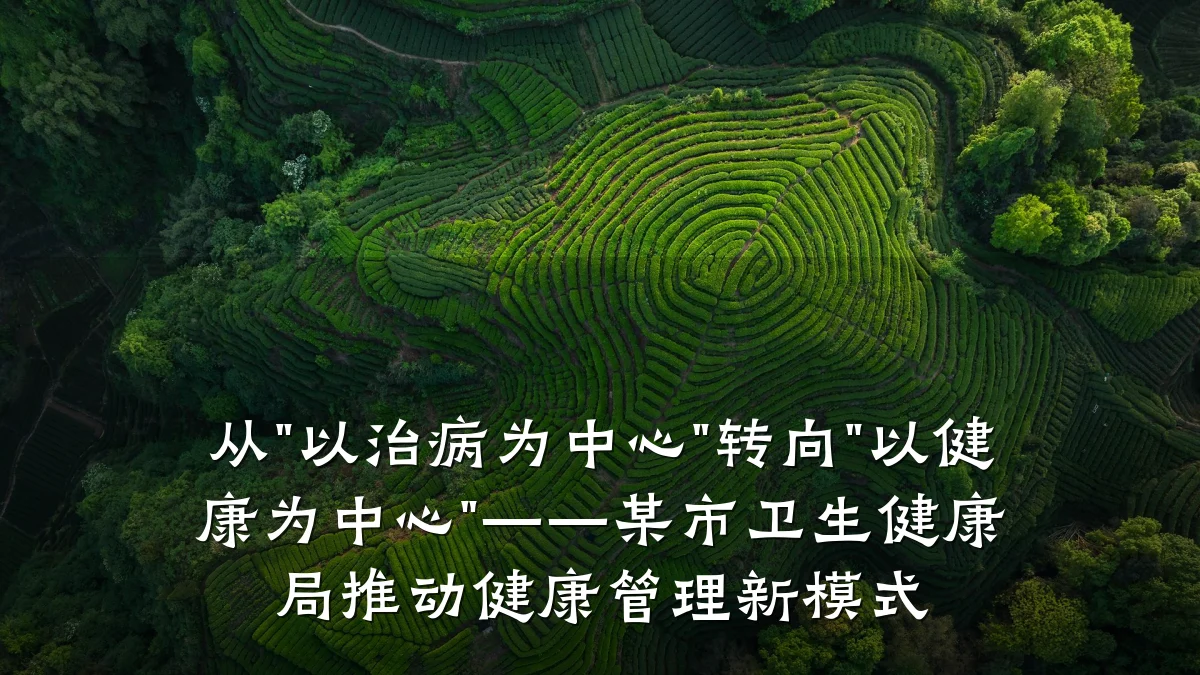 从"以治病为中心"转向"以健康为中心"——某市卫生健康局推动健康管理新模式