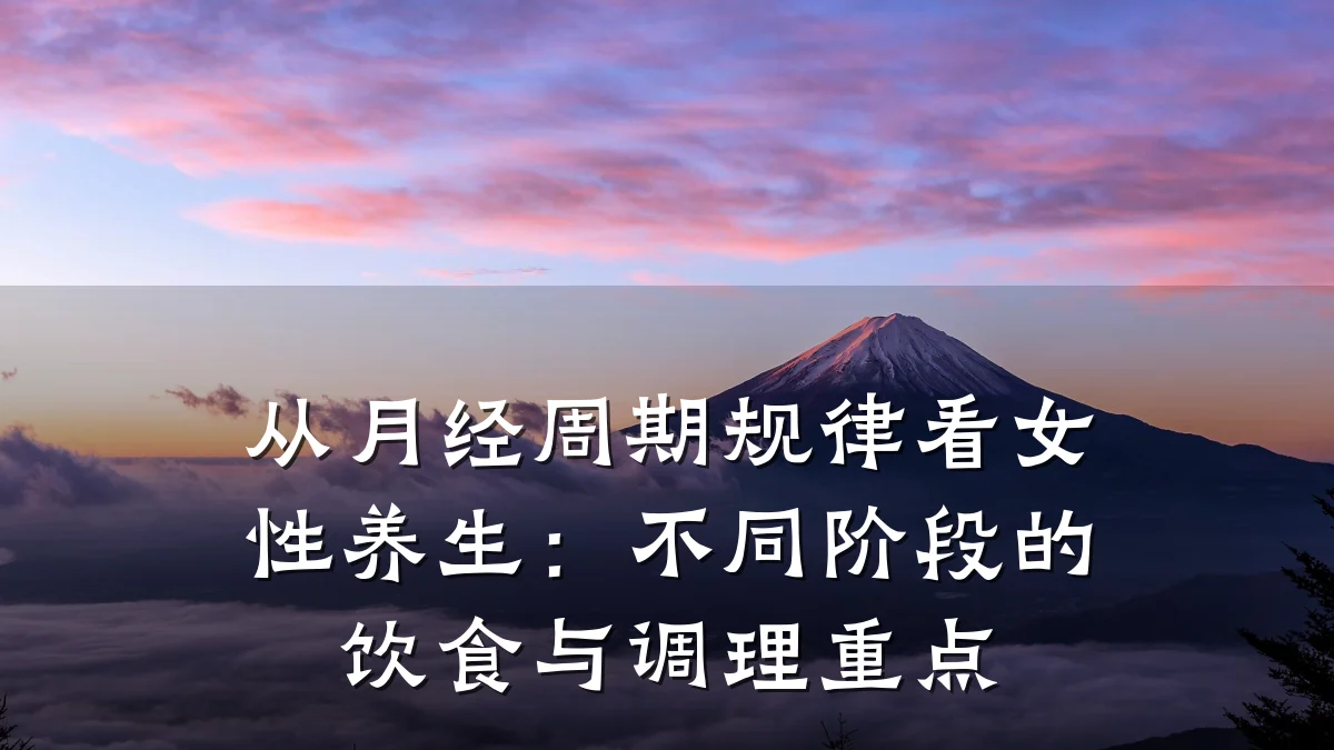 从月经周期规律看女性养生:不同阶段的饮食与调理重点