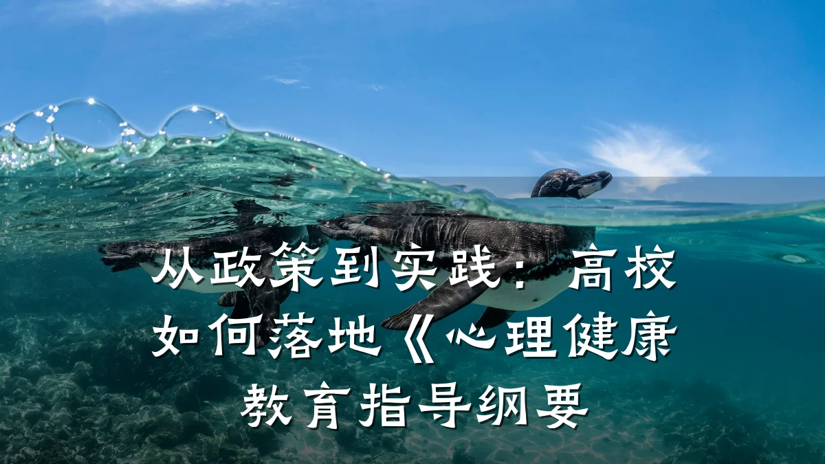 从政策到实践:高校如何落地《心理健康教育指导纲要