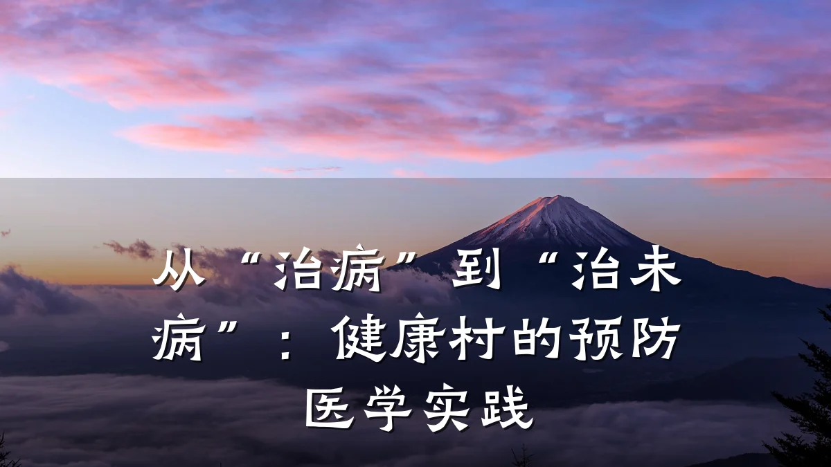 从“治病”到“治未病”:健康村的预防医学实践