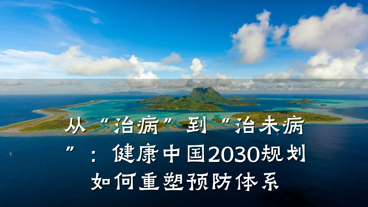 从“治病”到“治未病”:健康中国2030规划如何重塑预防体系